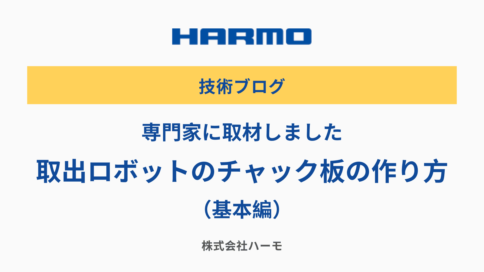 専門家に取材しました。取出ロボットのチャック板の作り方（基本編）｜株式会社ハーモ