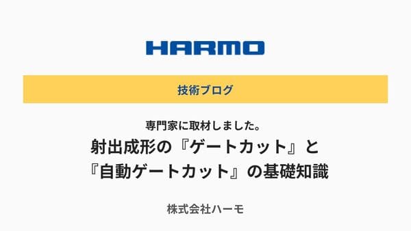 専門家に取材しました。射出成形の『ゲートカット』と『自動ゲートカット』の基礎知識