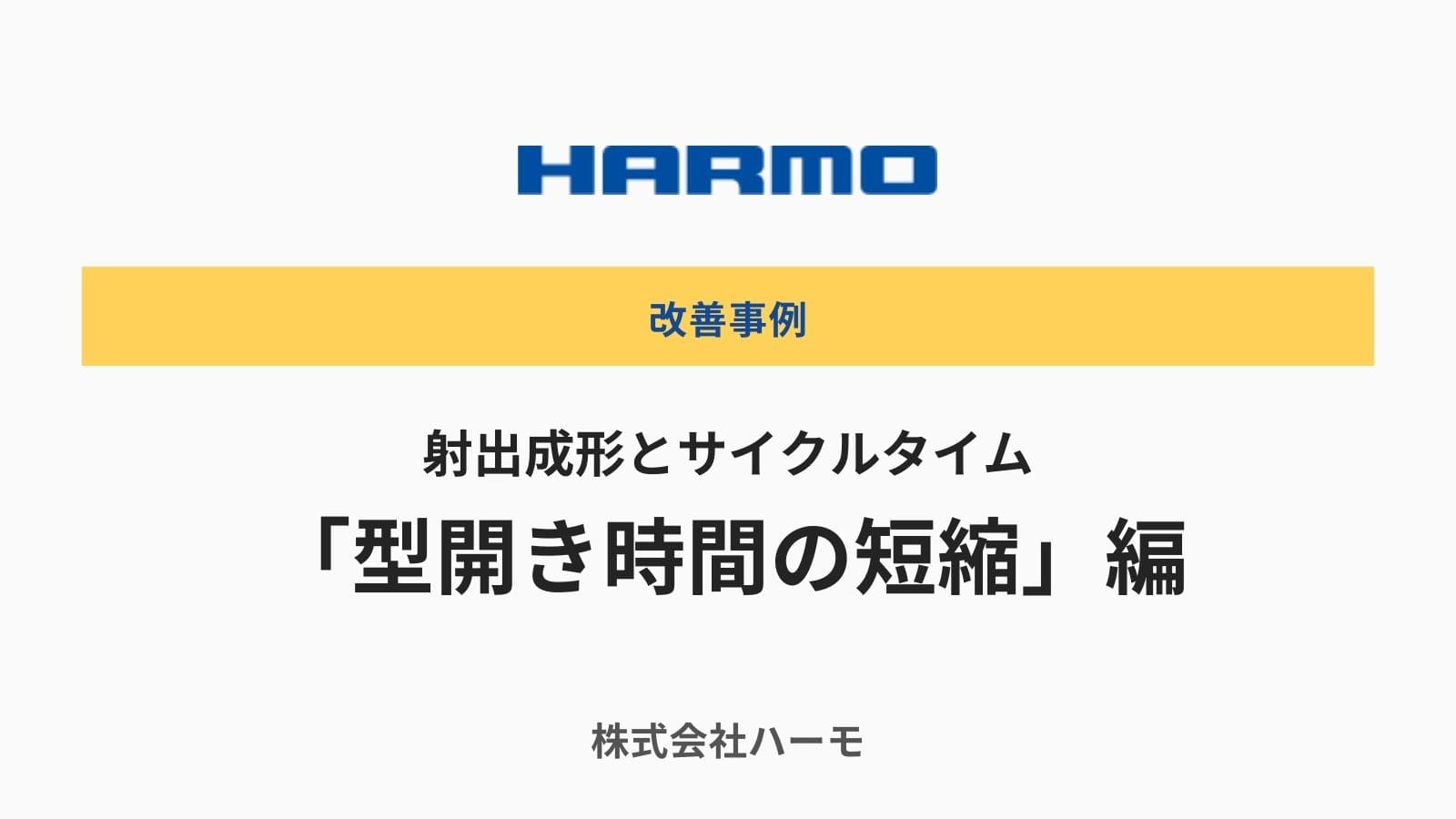 射出成形とサイクルタイムの短縮  ②「型開き時間の短縮」