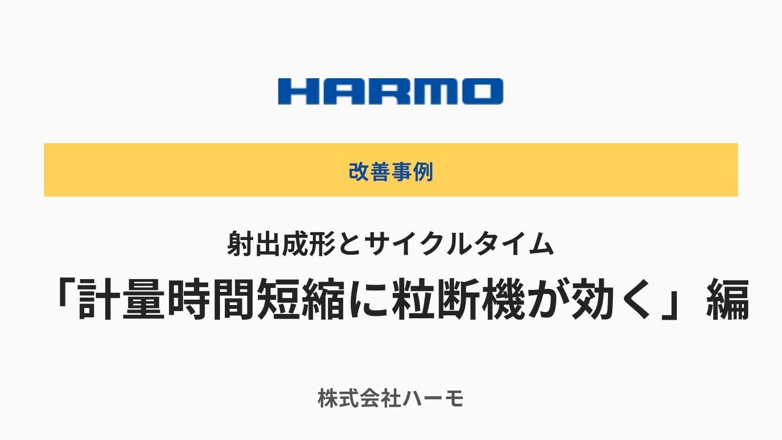 射出成形とサイクルタイム「計量時間短縮に粒断機が効く編」｜株式会社ハーモ