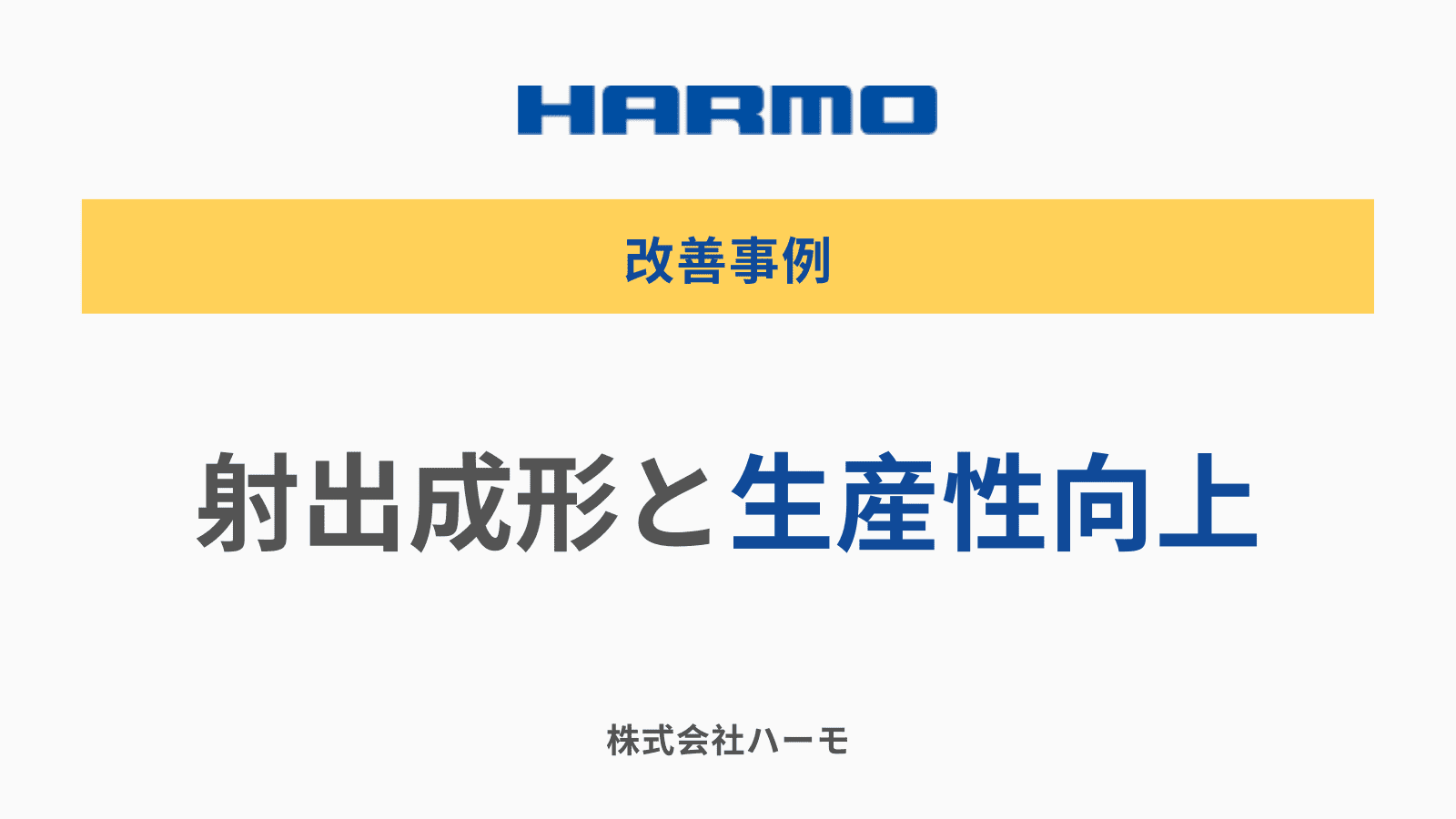 射出成形と生産性向上｜株式会社ハーモ