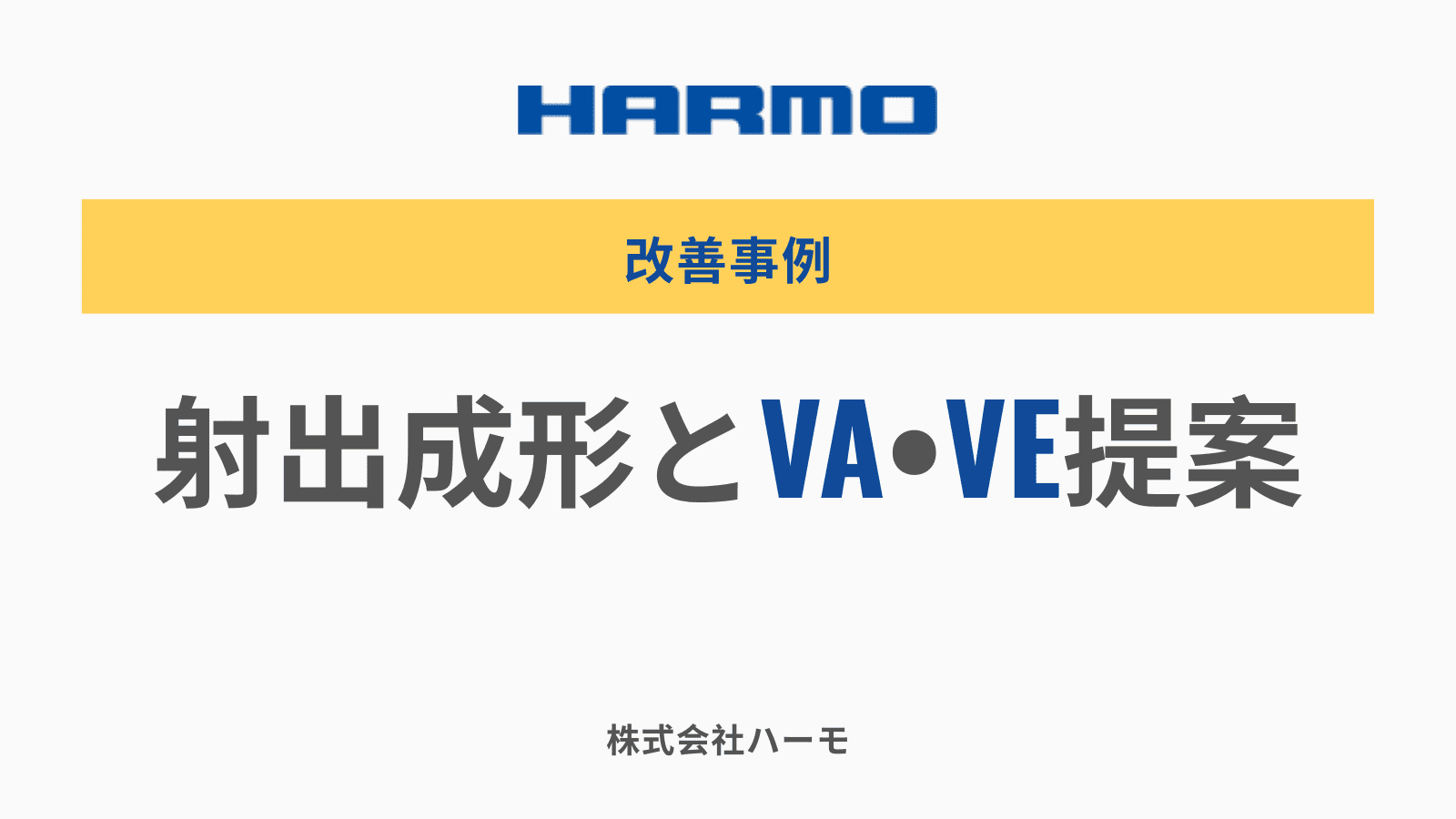 射出成形とVA・VE提案｜株式会社ハーモ