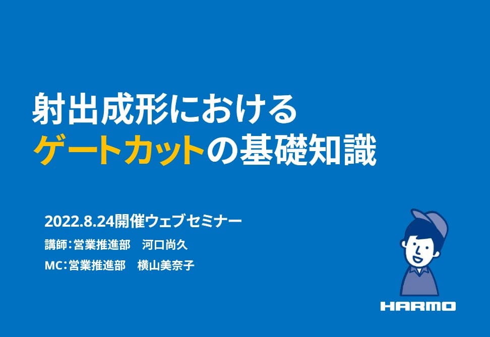 射出成形におけるゲートカットの基礎知識