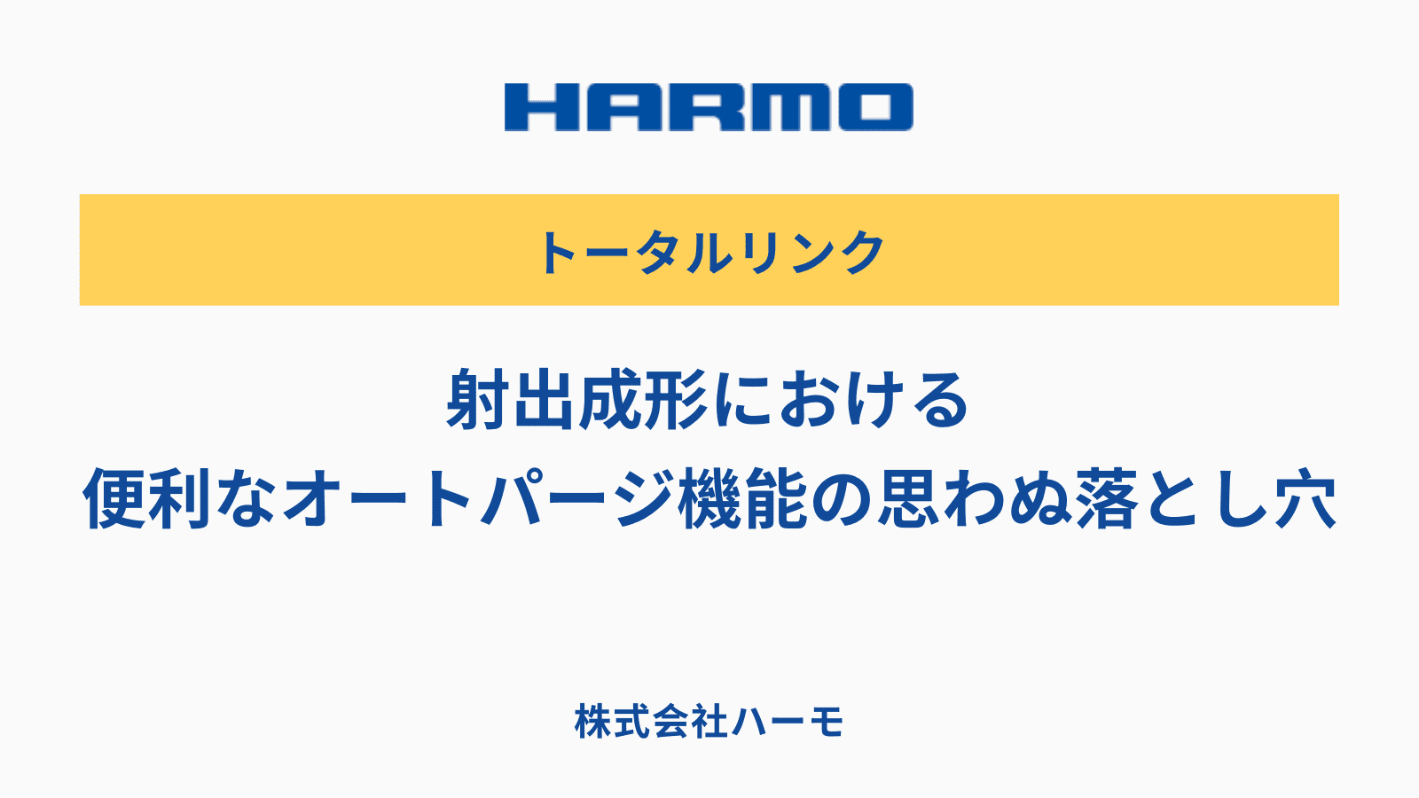 射出成形における便利なオートパージ機能の思わぬ落とし穴｜株式会社ハーモ