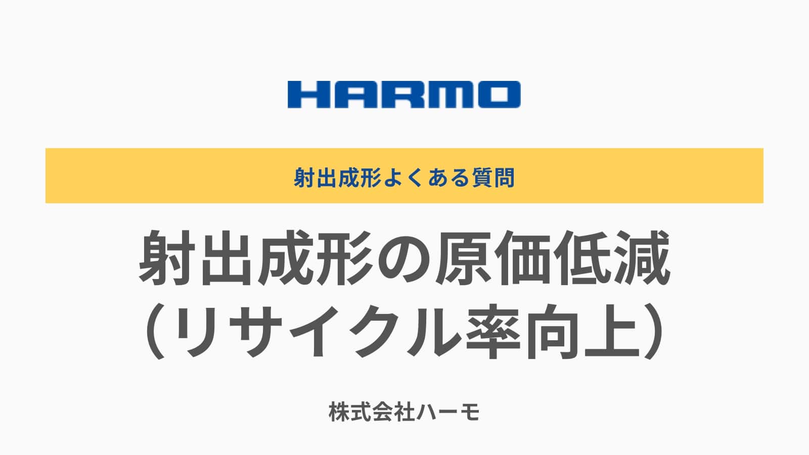 樹脂のリサイクル率向上・再生材について｜射出成形よくある質問｜株式会社ハーモ