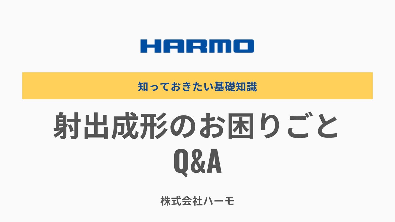 射出成形のお困りごとQ&A｜射出成形の工程改善ガイド