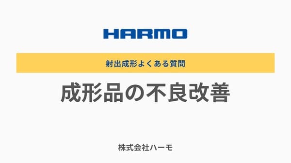 射出成形の不良改善について｜射出成形のよくある質問