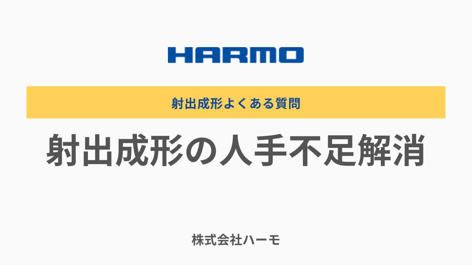 射出成形の人手不足解消について｜射出成形よくある質問