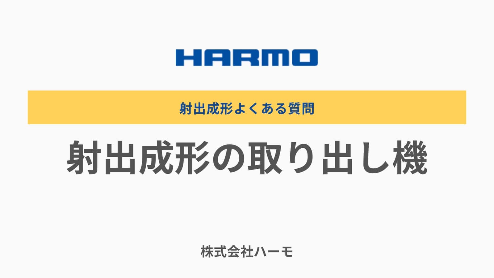 射出成形の取り出し機について｜射出成形のよくある質問