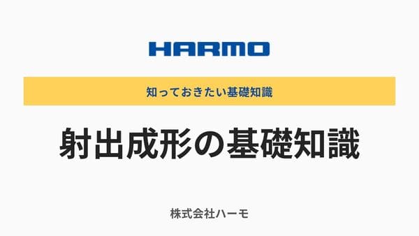 射出成形とは｜射出成形の基礎知識