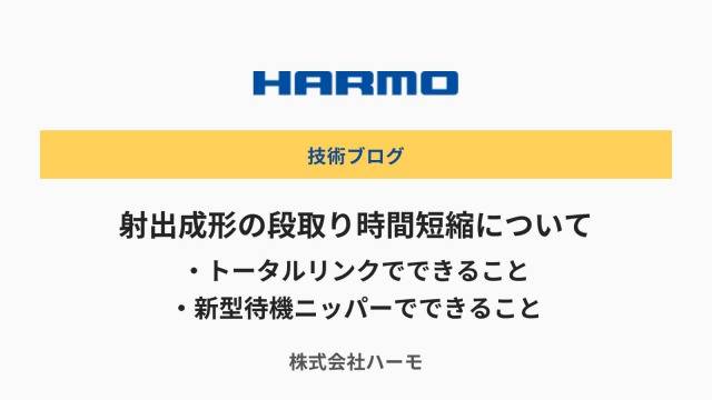 射出成形の段取り時間短縮について、トータルリンクでできること。新型待機ニッパーでできること。