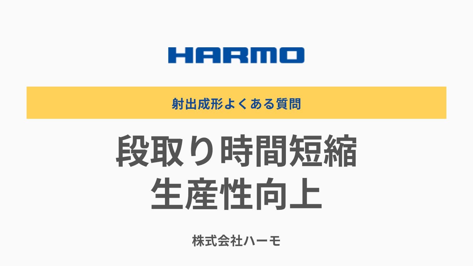 射出成形の段取り時間短縮・生産性向上｜射出成形よくある質問