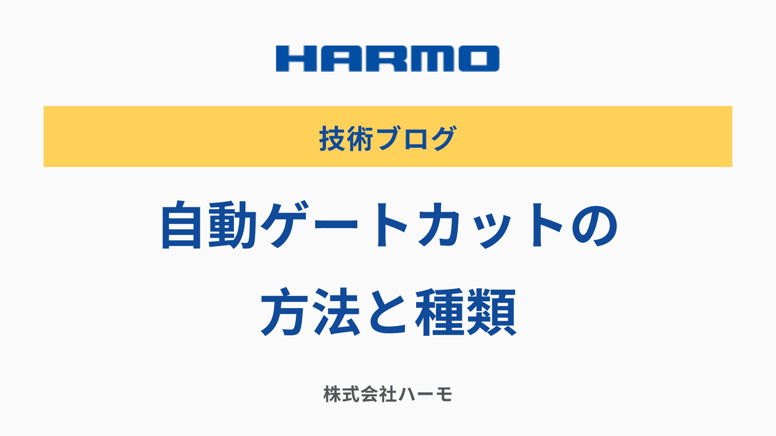 射出成形の自動ゲートカットの方法と種類｜株式会社ハーモ