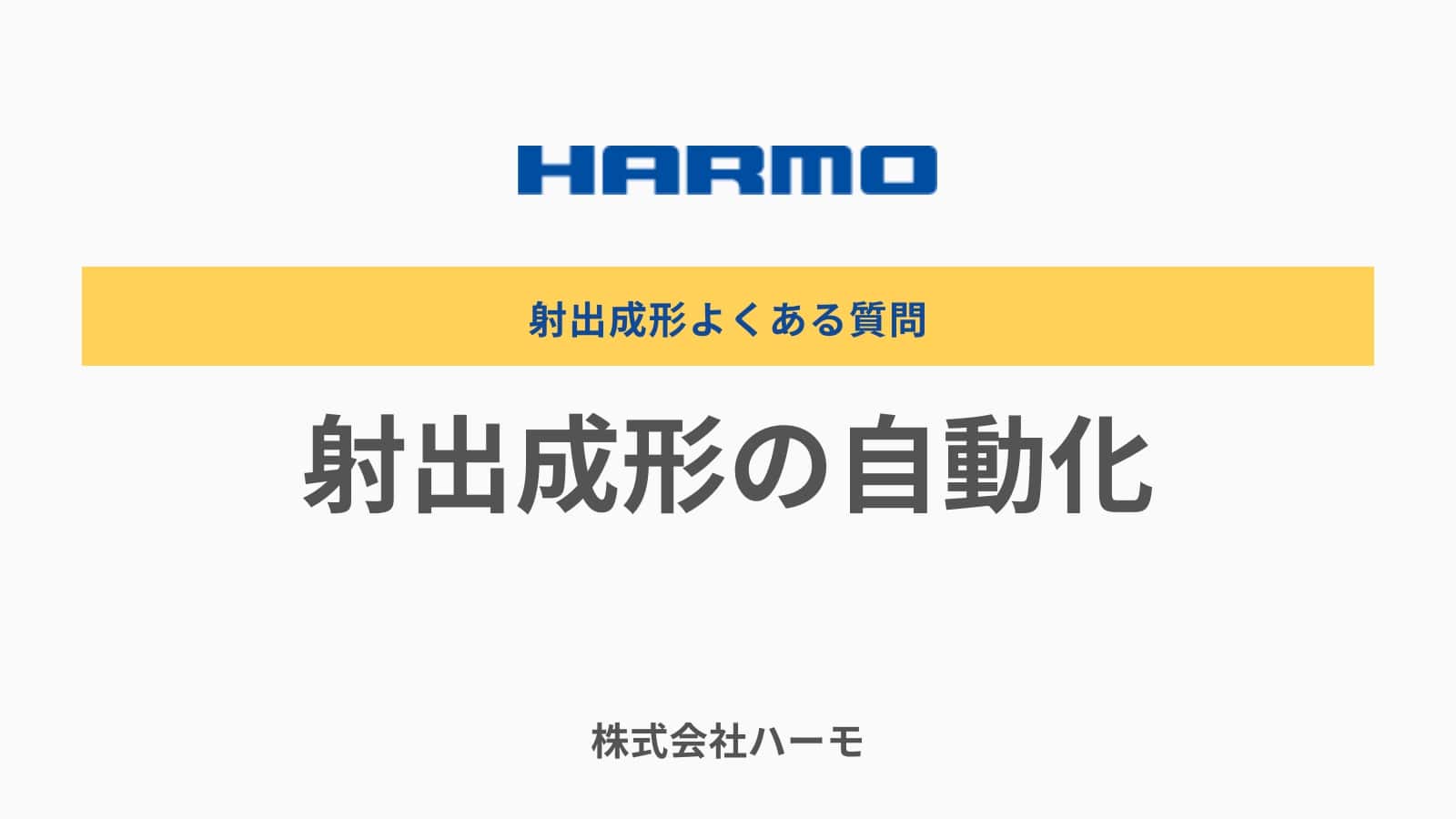 射出成形の自動化について｜射出成形のよくある質問