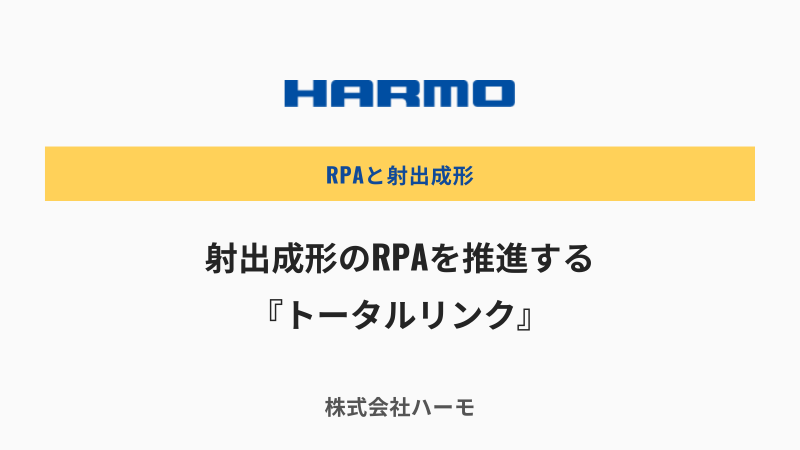 RPAと射出成形｜射出成形のRPAを推進する『トータルリンク』