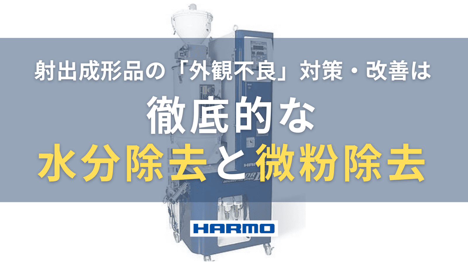 ハーモの除湿乾燥機｜射出成形品の「外観不良」「シルバー」を除湿乾燥で大幅改善