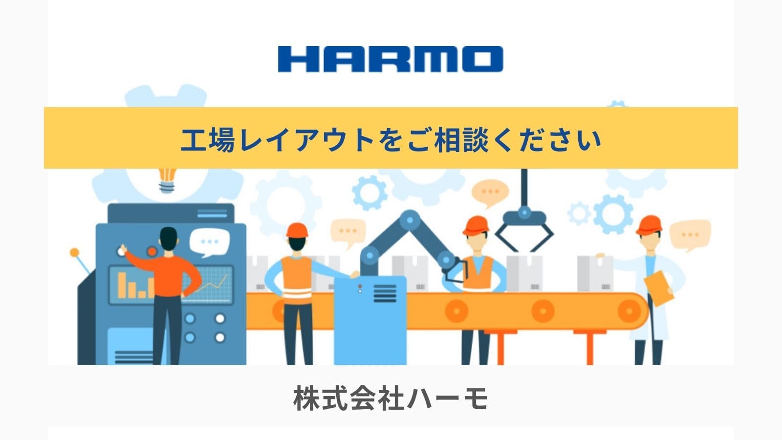 射出成形工場のレイアウトについてご相談ください｜株式会社ハーモ 