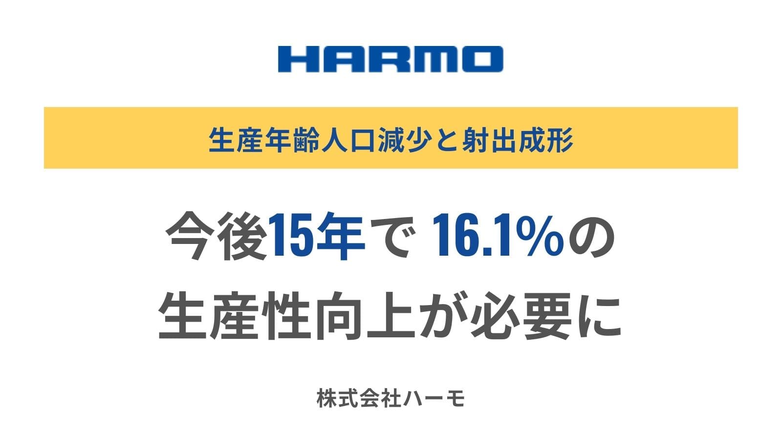 生産年齢人口減少と射出成形｜今後15年で16.1％の生産性向上が必要に