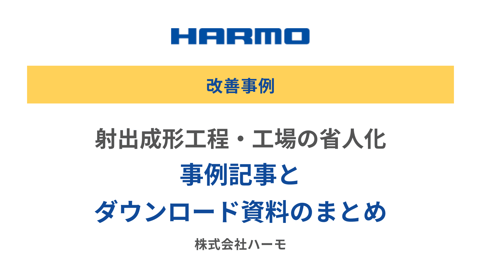 射出成形工程・工場の省人化｜記事まとめページ