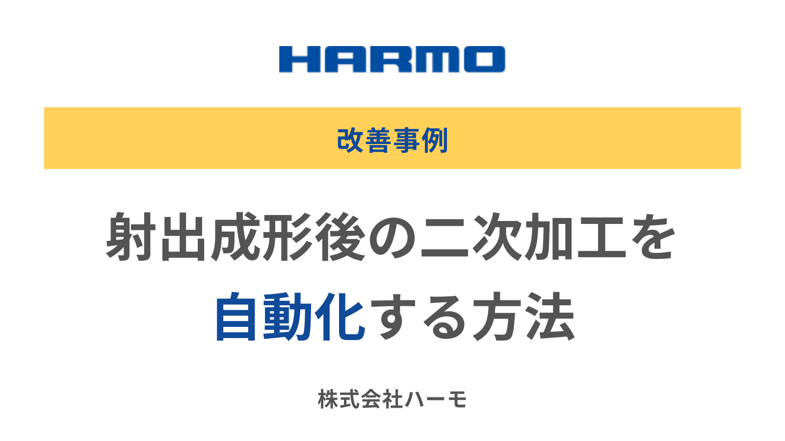 射出成形後の二次加工を自動化する方法｜取り出しロボットの「姿勢制御のサーボ駆動動作」