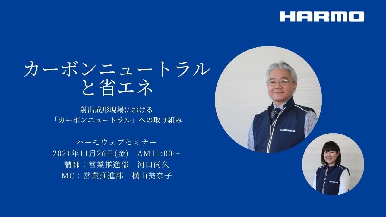 射出成形現場におけるカーボンニュートラルとCO2削減｜株式会社ハーモ