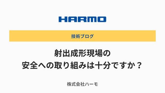 射出成形現場の安全への取り組みは十分ですか？