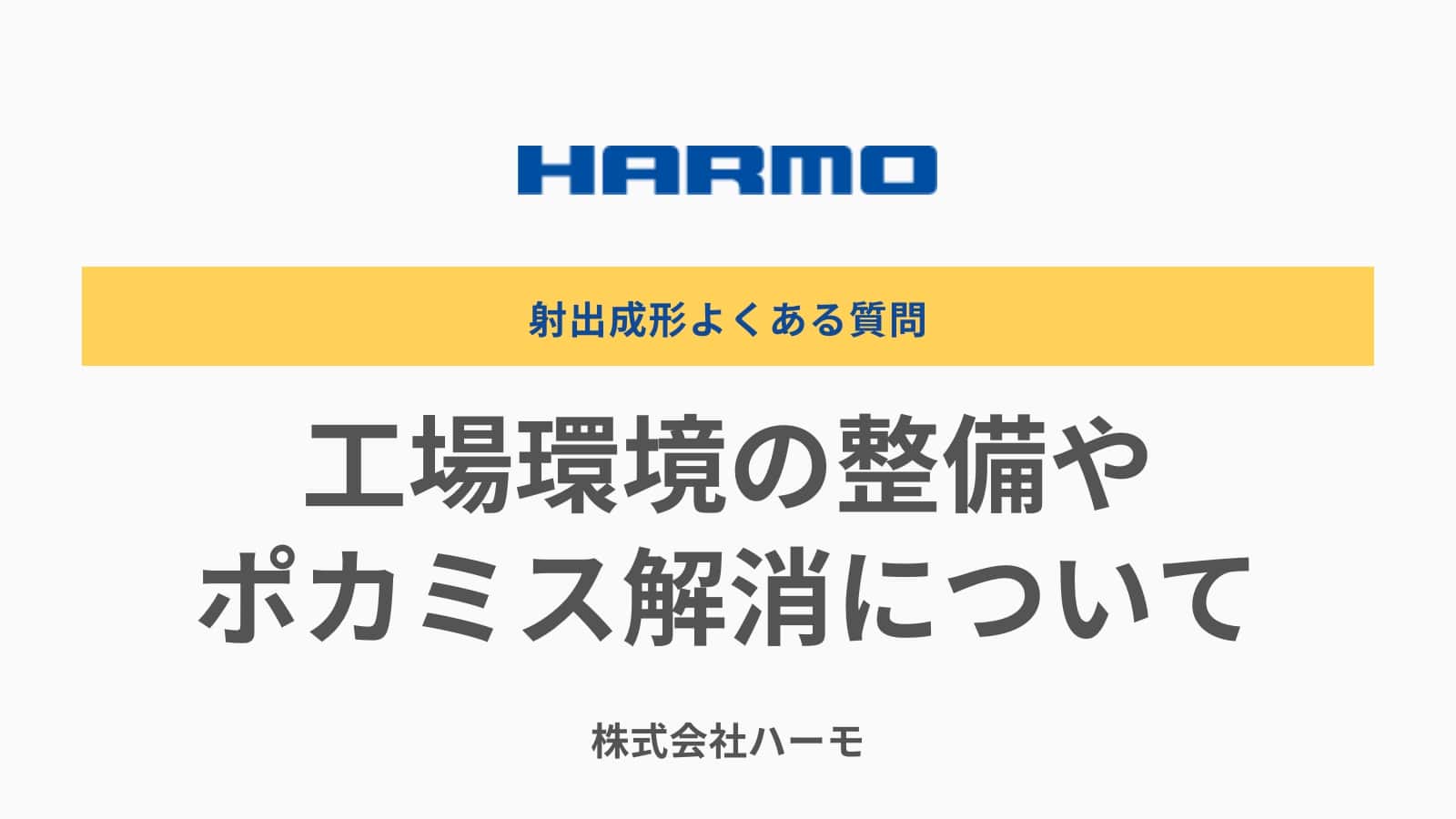 工場環境の整備やポカミスについて｜射出成形よくある質問