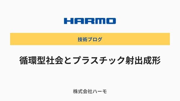 循環型社会とプラスチック射出成形