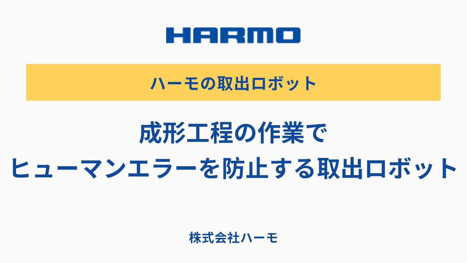 成形工程の作業でヒューマンエラーを防止する取出ロボット