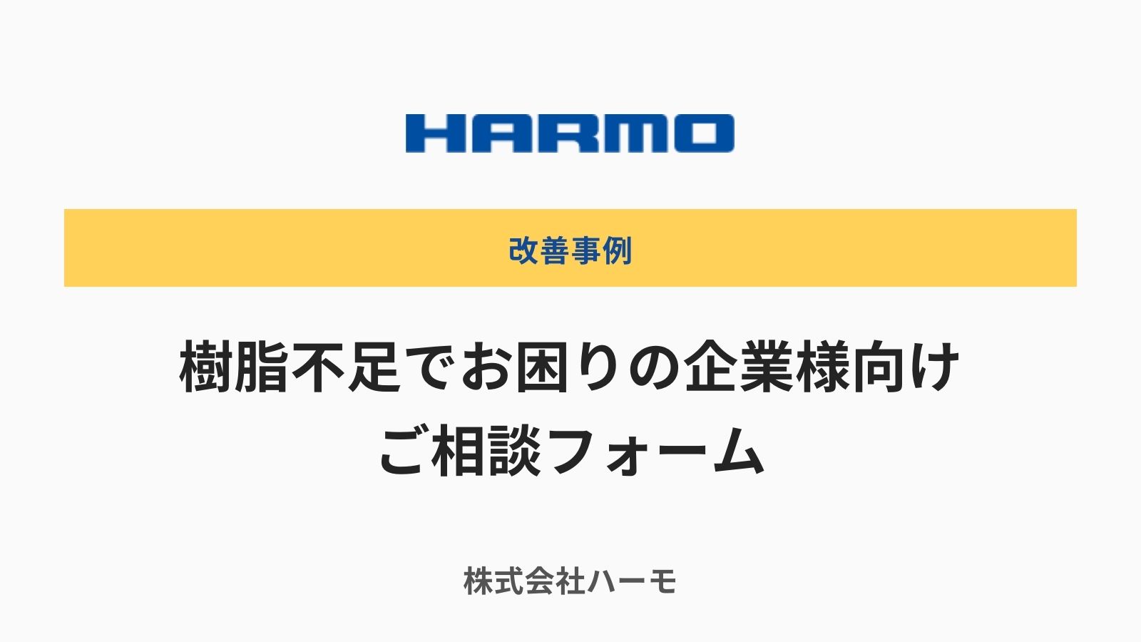 樹脂不足でお困りの企業様向けご相談フォーム