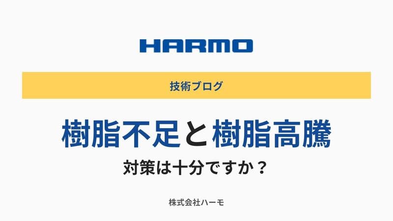 樹脂不足と樹脂高騰への対策は十分ですか？｜株式会社ハーモ