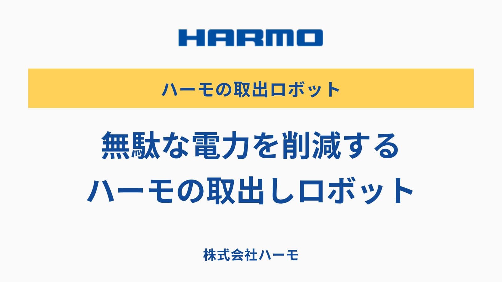 無駄な電力を削減する取出しロボット｜株式会社ハーモ