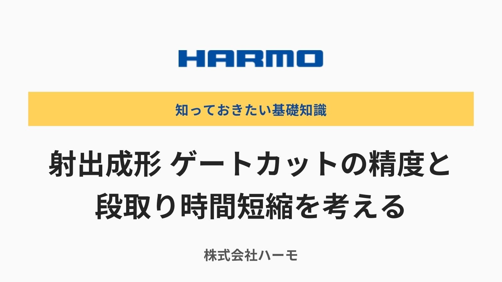 射出成形のゲートカットの精度と段取り時間短縮を考える｜株式会社ハーモ 