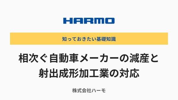 相次ぐ自動車メーカーの減産と射出成形加工業の対応｜株式会社ハーモ