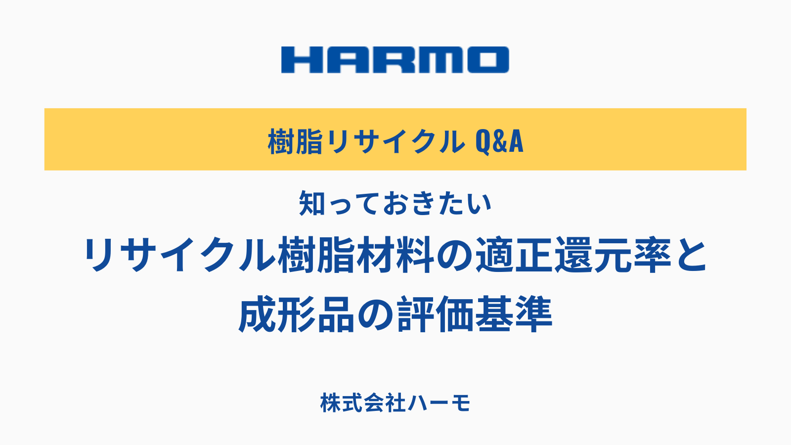 知っておきたいリサイクル樹脂材料の適正還元率と成形品の評価基準｜株式会社ハーモ