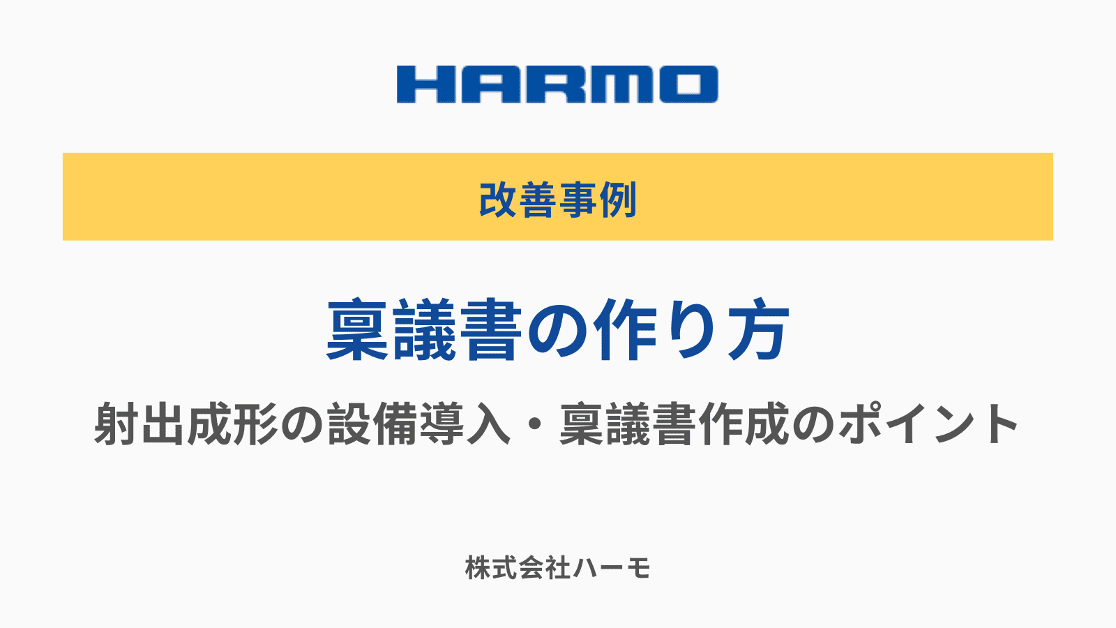 稟議書の作り方（射出成形の設備導入・稟議書作成のポイント）