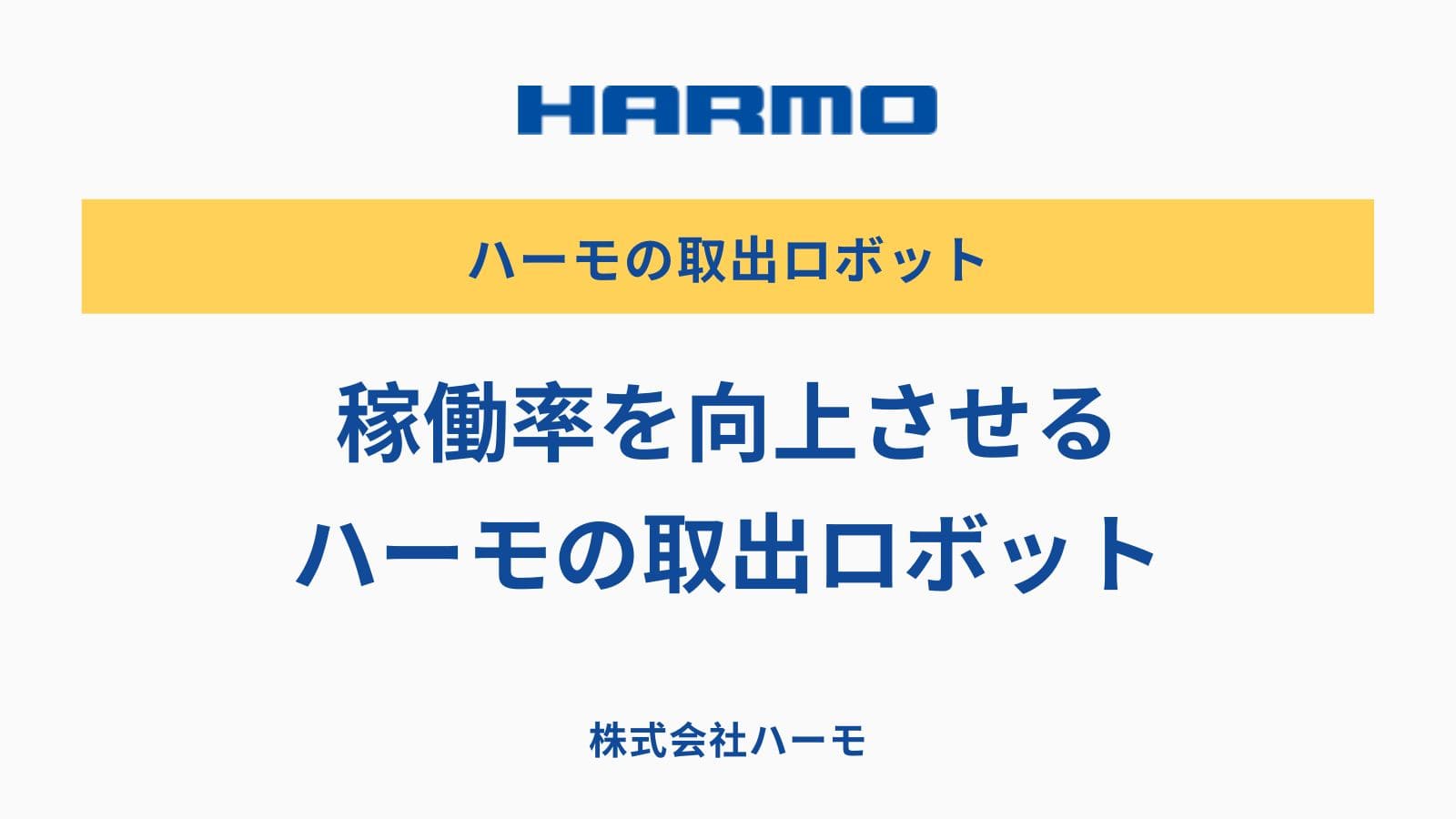 稼働率を向上させるハーモの取出ロボット