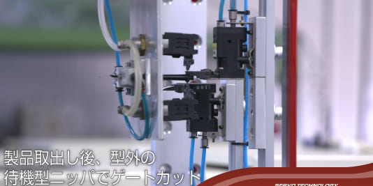 射出成形の自動ゲートカットの方法と種類|株式会社ハーモ