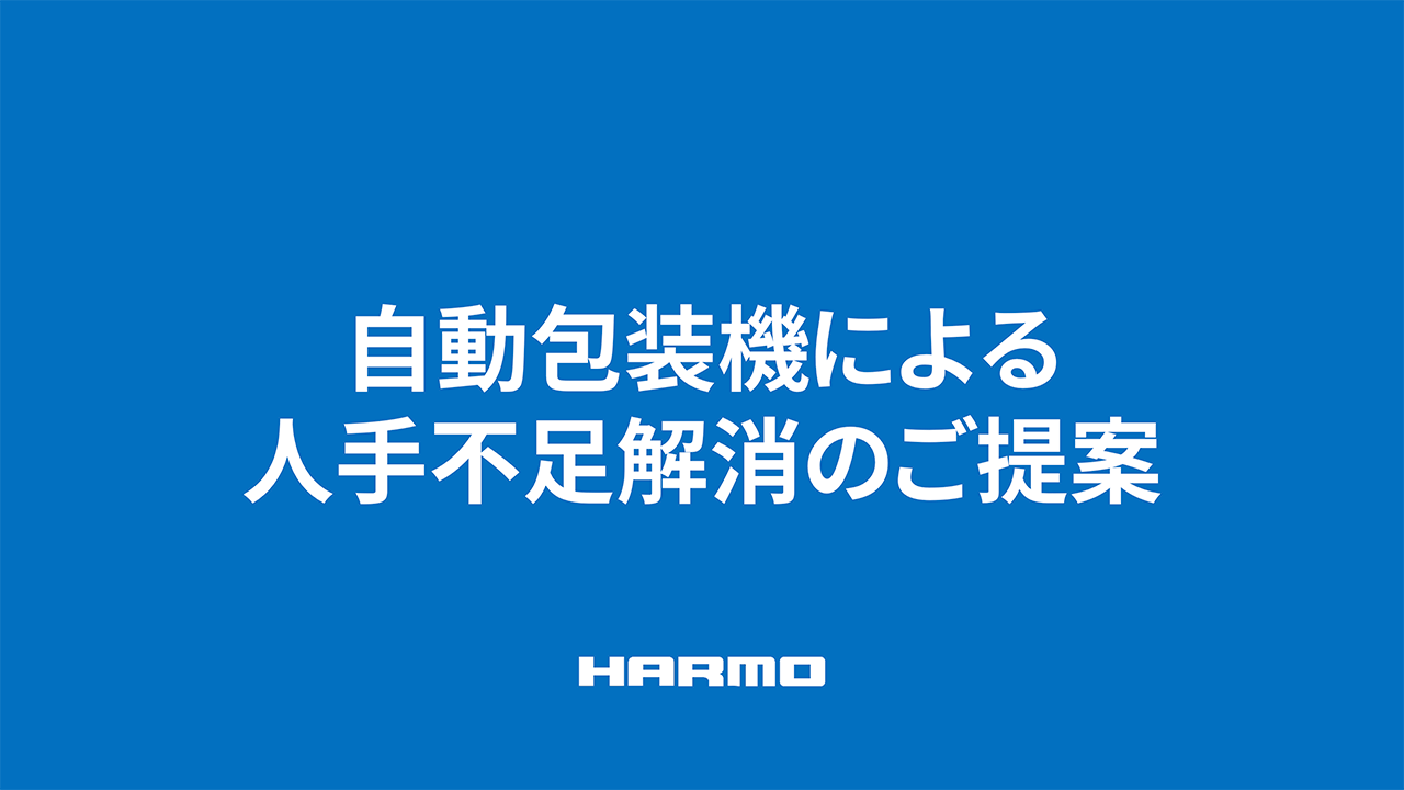 自動包装機による人手不足解消のご提案