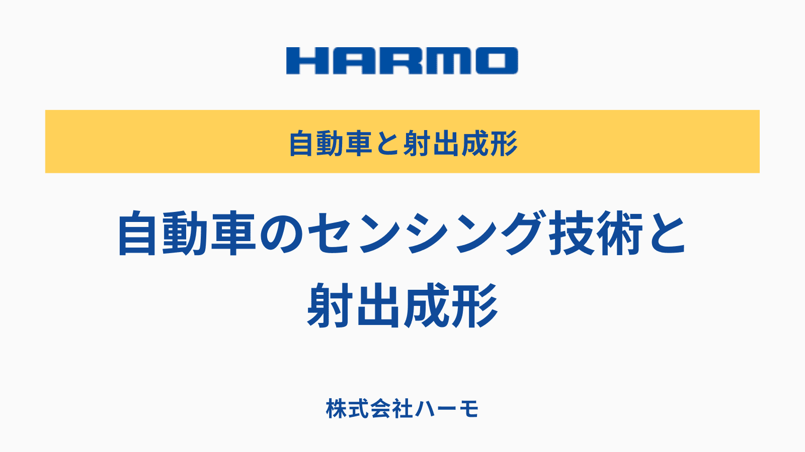 自動車のセンシング技術と射出成形｜株式会社ハーモ