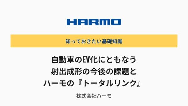 自動車のEV化にともなう射出成形の今後の課題とハーモの『トータルリンク』