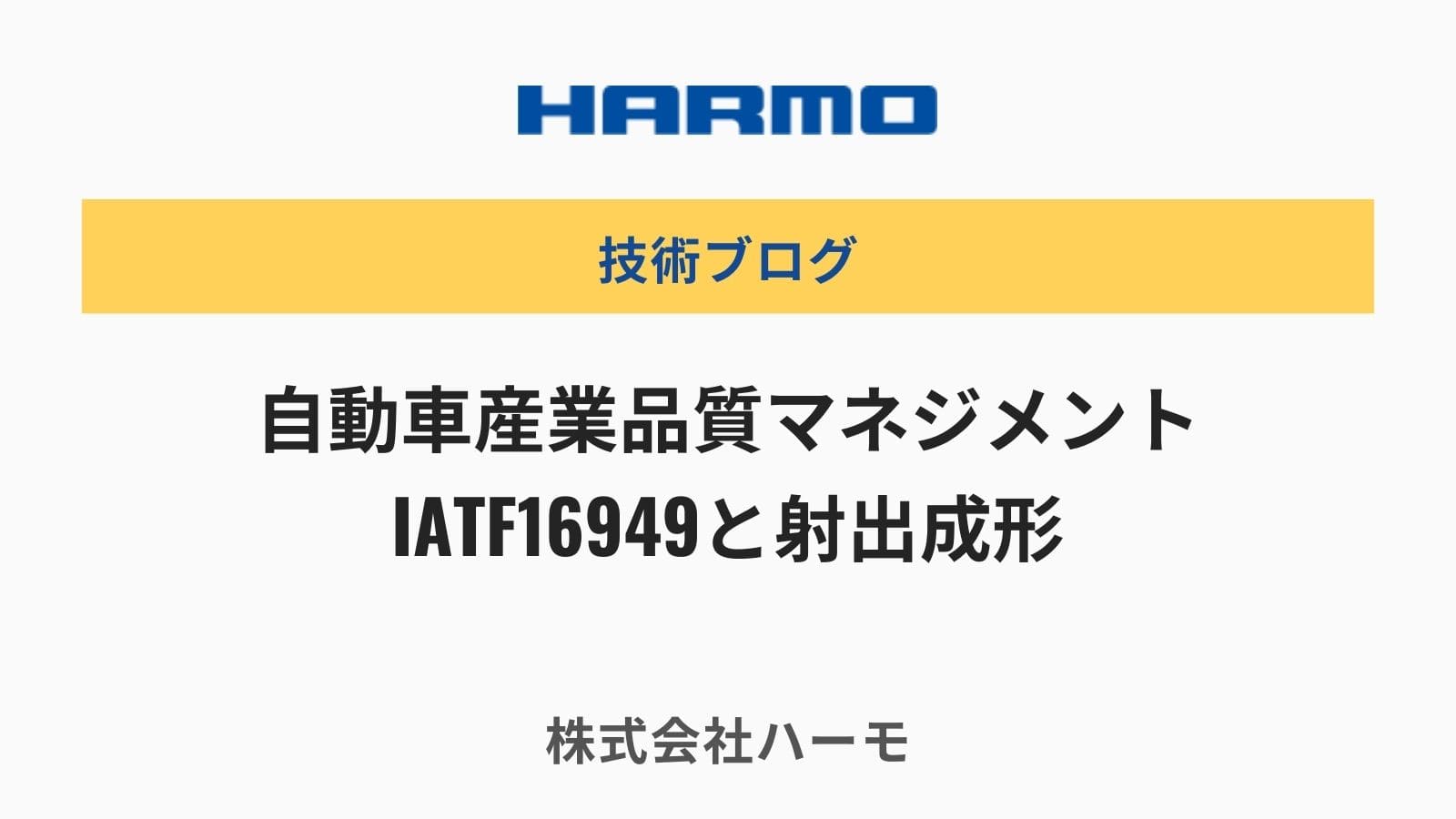 自動車産業品質マネジメントIATF16949と射出成形｜株式会社ハーモのトータルリンク