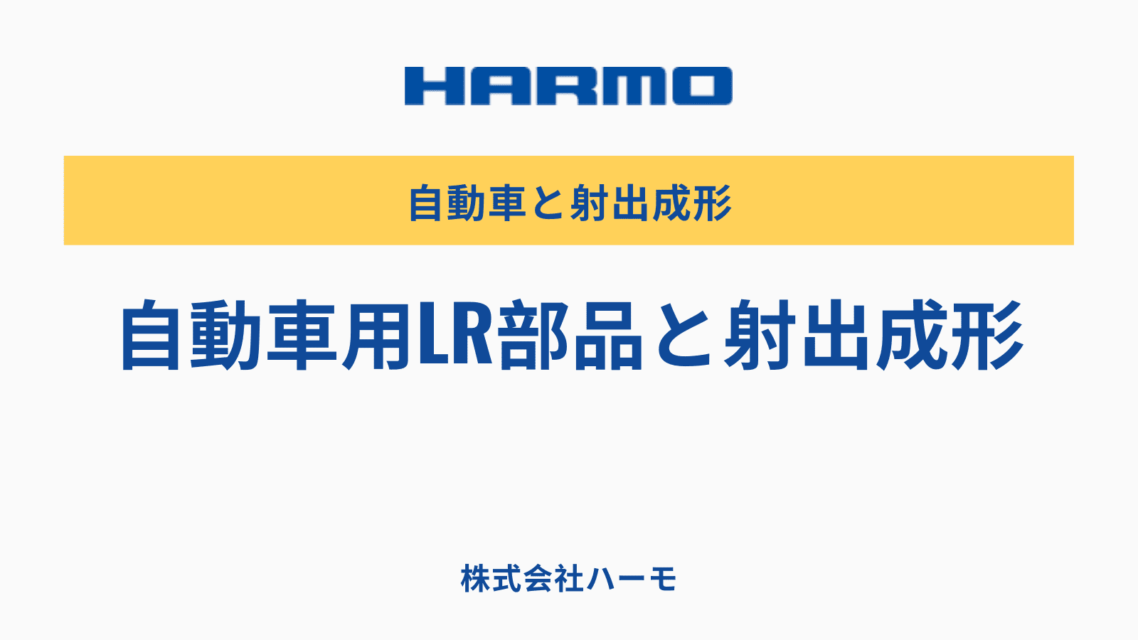 自動車用LR部品と射出成形｜射出成形周辺機器メーカー｜株式会社ハーモ