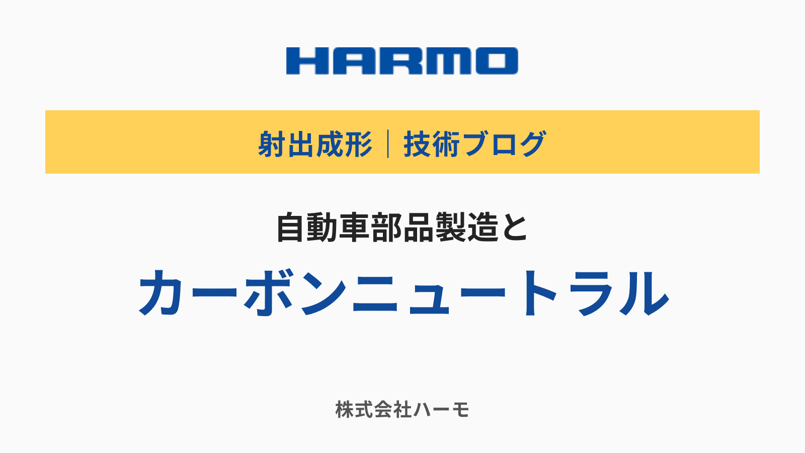 自動車部品製造とカーボンニュートラル｜株式会社ハーモ 