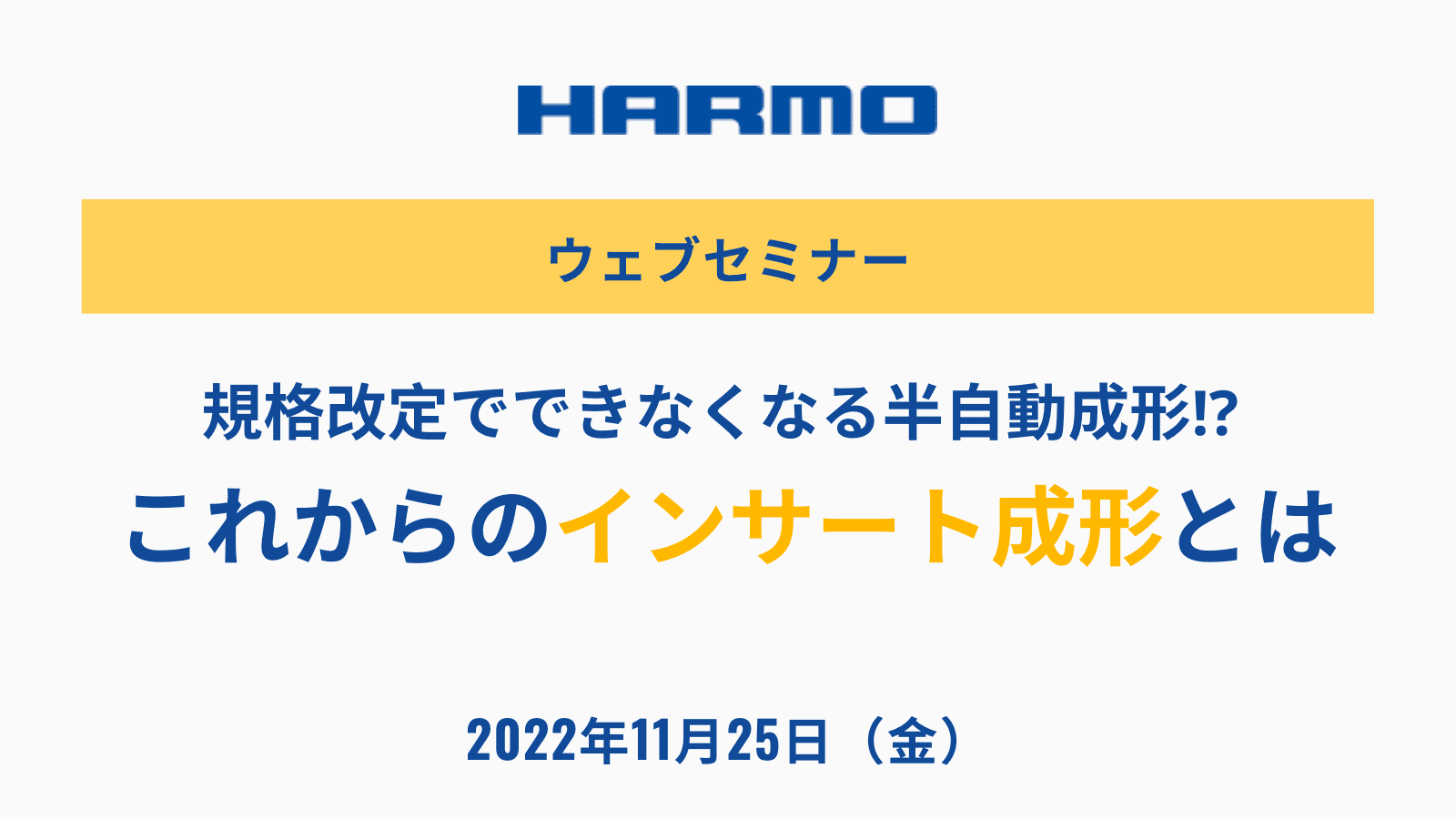 規格改定でできなくなる半自動成形⁉︎ これからのインサート成形とは｜株式会社ハーモ