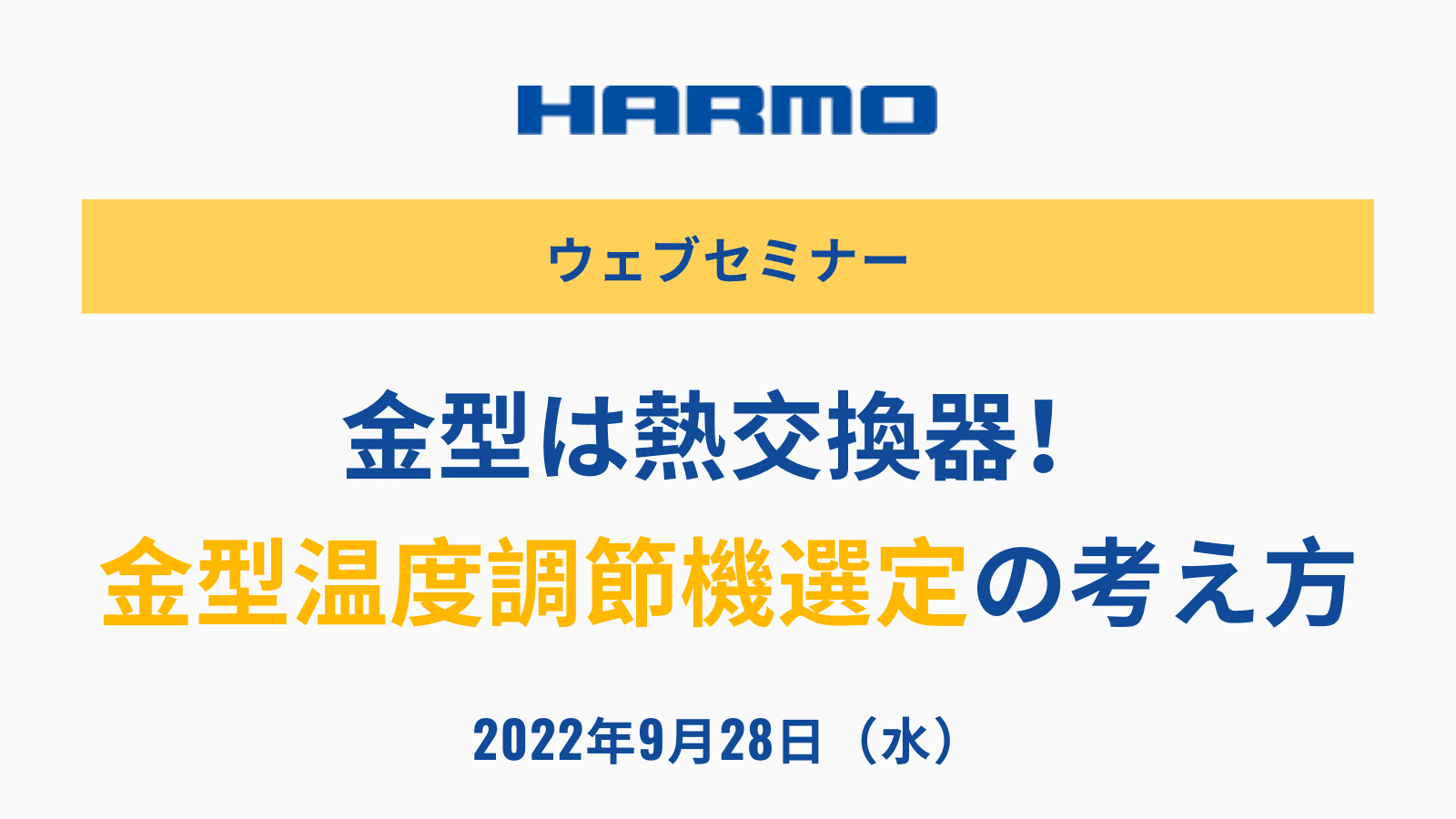 金型は熱交換器!射出成形の金型温度調節機選定の考え方