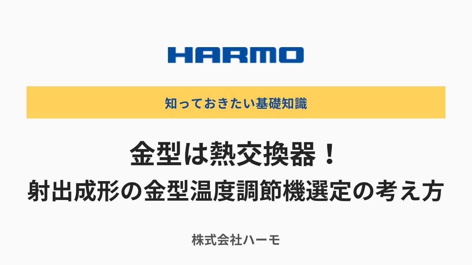 金型は熱交換器！射出成形の金型温度調節機選定の考え方