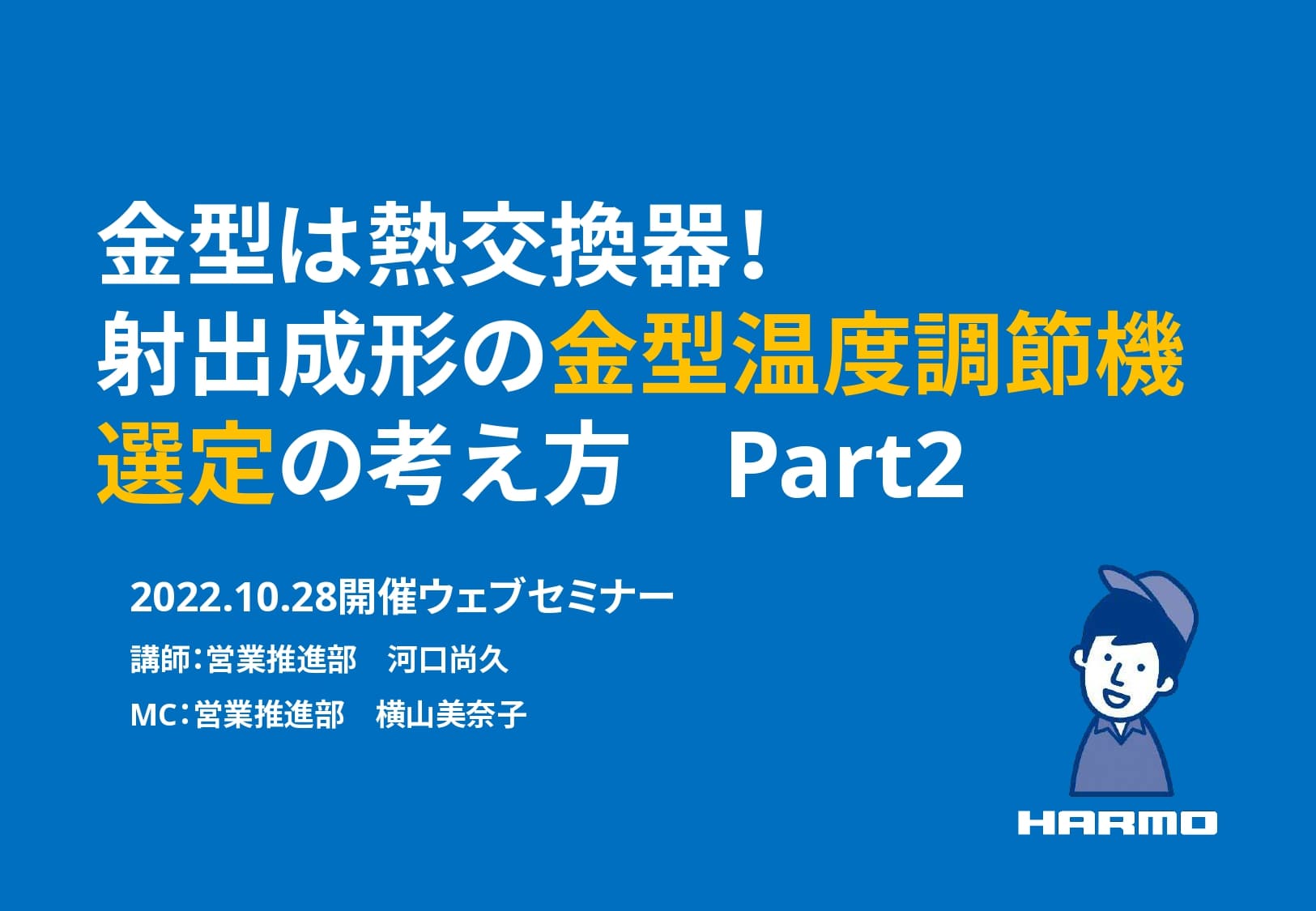 金型温度調節機選定の考え方2_株式会社ハーモ_表紙