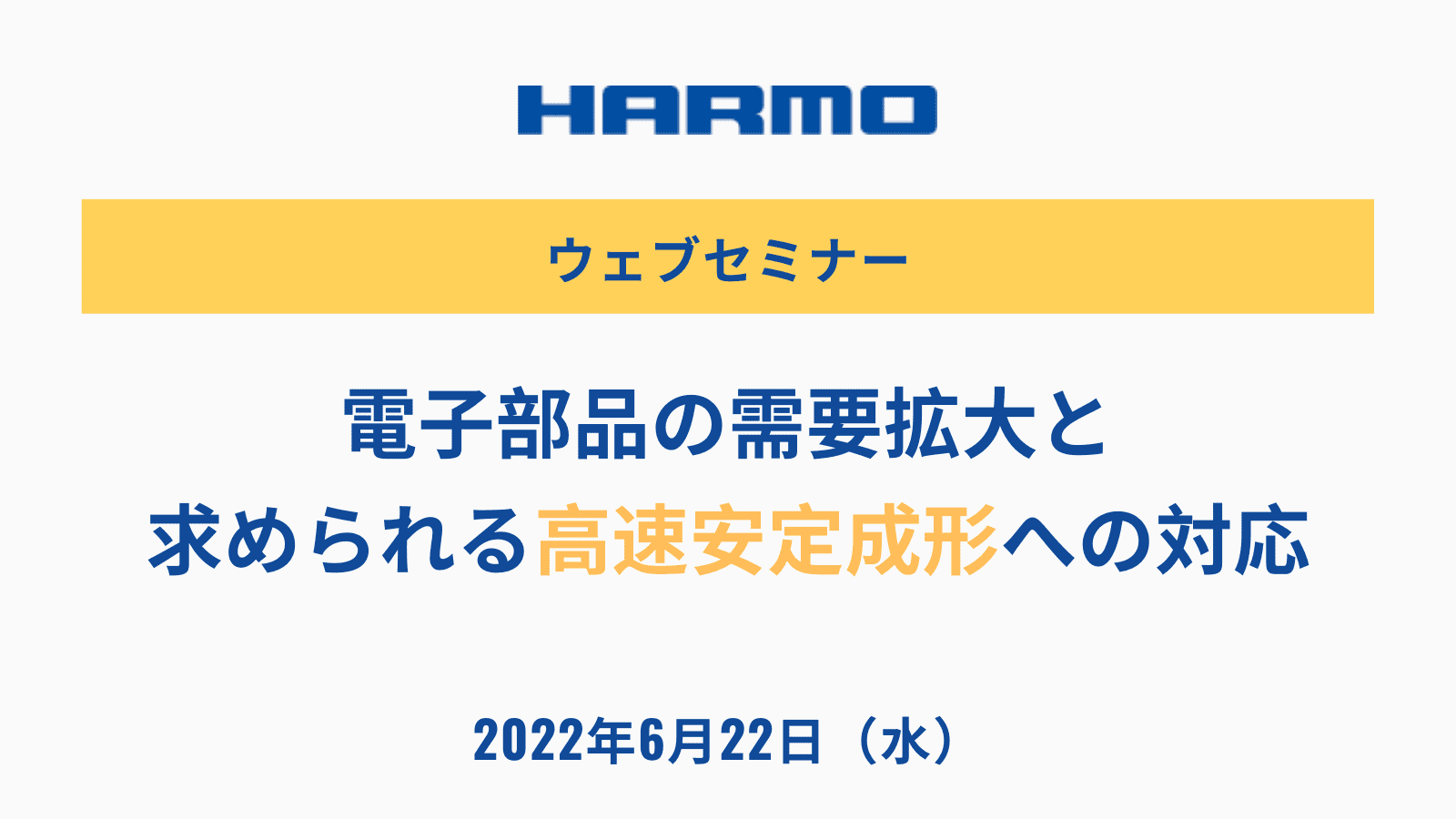 電子部品の需要拡大と求められる高速安定成形への対応|株式会社ハーモ