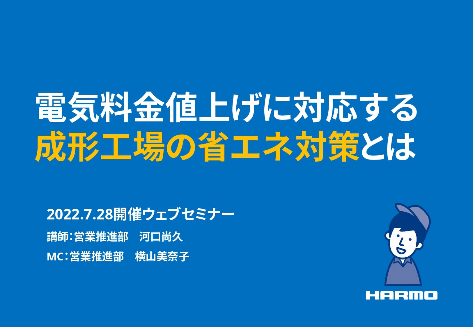 電気料金値上げに対応する成形工場の省エネ対策とは